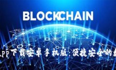 比特派官网app下载安卓手机版：便捷安全的数字