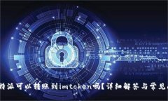 : b特派可以转账到imtoken吗？详细解答与常见问题