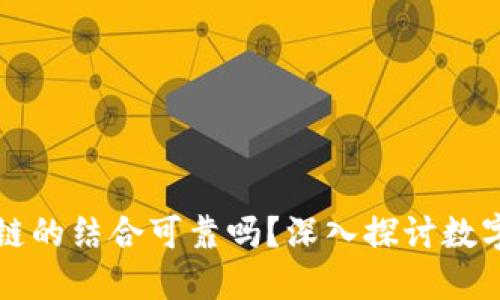 游戏和区块链的结合可靠吗？深入探讨数字资产的未来