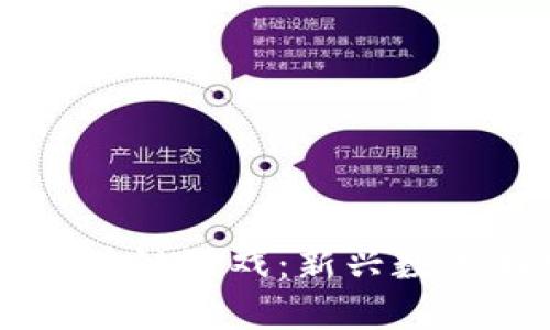 :探索ABS区块链游戏：新兴数字娱乐的未来