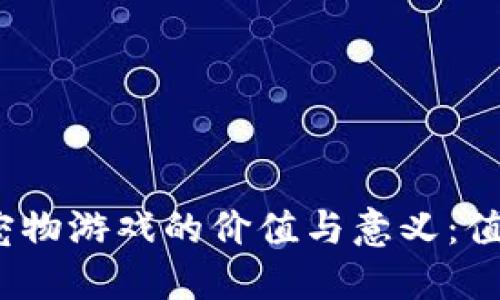 : 区块链宠物游戏的价值与意义：值得投资吗？