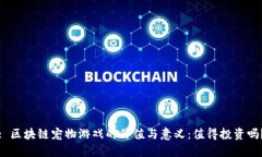 : 区块链宠物游戏的价值与意义：值得投资吗？