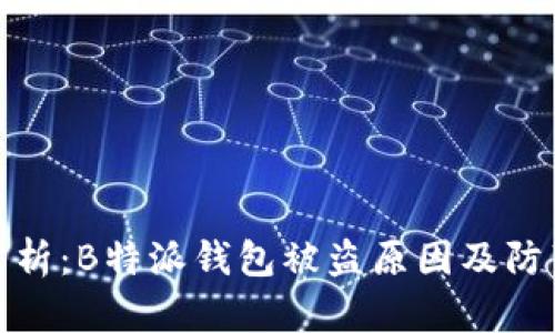 深入分析：B特派钱包被盗原因及防范措施