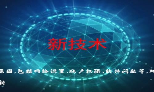 特派无法进入设备管理的问题可能涉及许多技术方面的原因，包括网络设置、账户权限、软件问题等。对于此类问题，我们需要逐步分析，才能有效找出解决方案。

### 特派无法进入设备管理的解决方法及常见问题解析