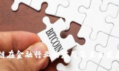区块链在金融行业的应用及未来发展方向