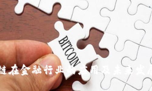 区块链在金融行业的应用及未来发展方向