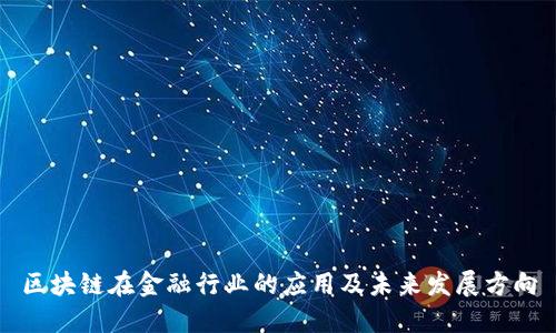 区块链在金融行业的应用及未来发展方向