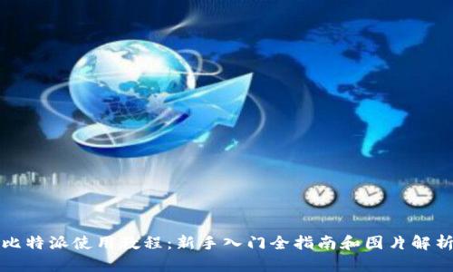 比特派使用教程：新手入门全指南和图片解析
