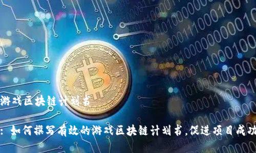 游戏区块链计划书

: 如何撰写有效的游戏区块链计划书，促进项目成功