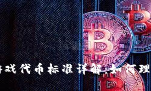 区块链游戏代币标准详解：如何理解与应用