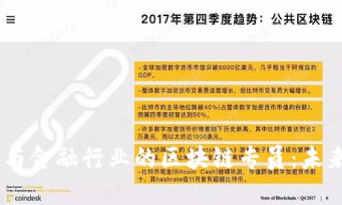 银行、保险与金融行业的区块链专员：未来职业之路