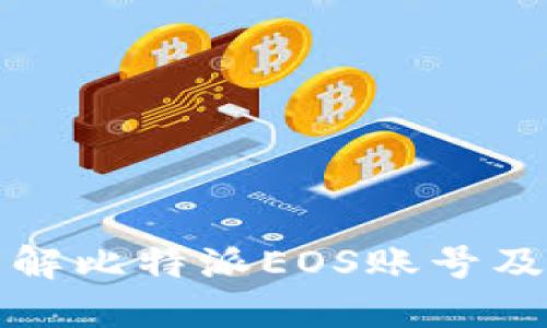 全面了解比特派EOS账号及其功能
