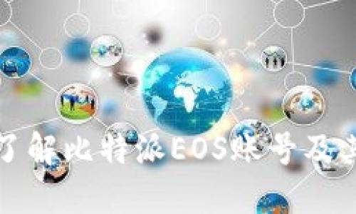 全面了解比特派EOS账号及其功能