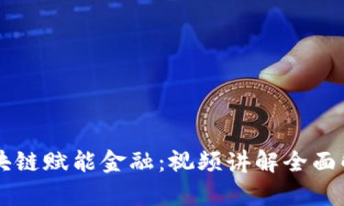 区块链赋能金融：视频讲解全面解析