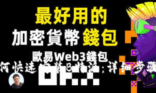 安卓用户如何快速安装B特派：详细步骤与注意事项