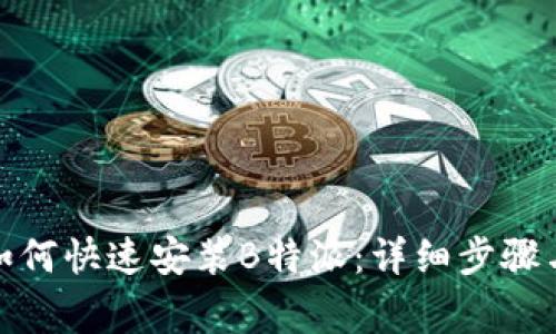 安卓用户如何快速安装B特派：详细步骤与注意事项
