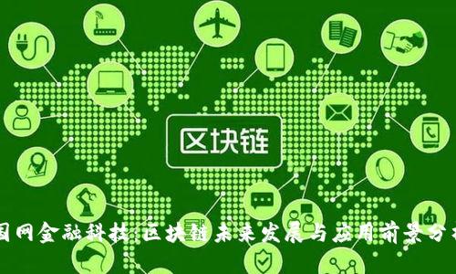 国网金融科技：区块链未来发展与应用前景分析