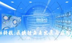 国网金融科技：区块链未来发展与应用前景分析