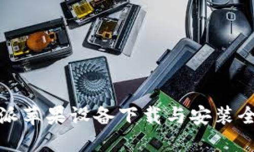 比特派苹果设备下载与安装全攻略
