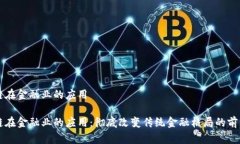 区块链在金融业的应用区块链在金融业的应用：