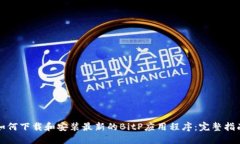 如何下载和安装最新的BitP应用程序：完整指南