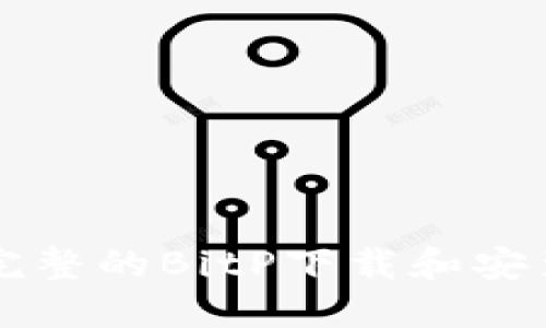 uria完整的BitP下载和安装教程