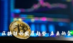 金融科技与区块链的发展趋势：未来的金融生态