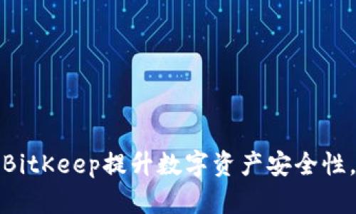如何使用BitKeep提升数字资产安全性，预防被盗