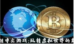 区块链中文游戏：玩转虚拟世界的新机会