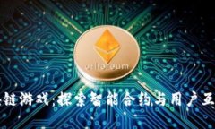 蚂蚁链区块链游戏：探索智能合约与用户互动的