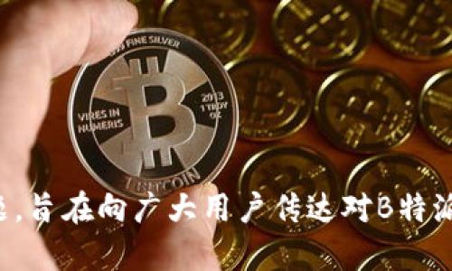   如何通过B特派钱包查看余额与真实视频分析 / 

 guanjianci B特派钱包, 如何查看余额, 余额真实视频, B特派钱包使用, 数字钱包安全 /guanjianci 

引言
在数字化时代，移动支付和数字钱包已经成为人们日常生活的重要组成部分。B特派钱包作为一款新兴的数字钱包，其便捷性与安全性吸引了大量用户。然而，许多人在使用B特派钱包时，常常对如何查看余额、是否能够信任其余额真实性等问题表示疑惑。本文将详细介绍如何有效利用B特派钱包，查看余额以及流水账单，并提供真实视频分析，使用户能够更好地使用这款数字钱包。同时，还将回答五个与B特派钱包相关的重要问题，以帮助用户深入理解和使用该工具。

B特派钱包的基本介绍
B特派钱包是一款集支付、转账、储蓄和投资于一体的数字钱包应用。它不仅支持多种货币的交易，还提供多种金融服务，如购买理财产品和P2P借贷等。用户只需通过手机下载应用，注册并实名认证后，即可享受便捷的支付服务。随着区块链和数字货币的兴起，许多人开始关注如何安全、高效地管理自己的数字资产，B特派钱包则是在这一背景下应运而生。

如何查看B特派钱包余额
查看B特派钱包余额其实非常简单。用户只需要按照以下步骤操作：
ol
    li打开B特派钱包应用并登录账户。/li
    li进入主界面后，您会看到账户的概要信息，其中包括当前余额。/li
    li如需查看详细的交易明细，点击“交易记录”或“余额”选项，即可查看账户内的所有进出账款。/li
/ol
同时，建议用户定期检查余额和交易记录，以确保账户安全。如果发现不明交易，及时联系平台客服处理。

关于B特派钱包真实视频的解读
很多用户在使用B特派钱包时会关注视频教程和真实评测，这是因为视频内容往往能直观地展现使用过程及功能。以下是我们总结的一些关于B特派钱包的真实视频内容分析：
ol
    li功能演示：视频中通常会展示B特派钱包的主要功能，如提现、充值、转账等。这种方式让用户能更加直观地了解各项功能的使用方法。/li
    li用户体验：一些视频中真实用户分享他们的使用体验，说明在不同场景下使用B特派钱包的便捷性和安全性，让潜在用户感受真实反馈。/li
    li问题解决：有些视频还会解析使用过程中可能遇到的问题及解决方案，帮助用户进行更有效的操作。/li
/ol

与B特派钱包相关的五个常见问题

1. B特派钱包安全吗？
对于很多用户来说，安全性是使用任何数字钱包之前最关心的问题。B特派钱包采用了先进的加密技术，可以有效保护用户的个人信息和资金安全。此外，该平台还设有多重验证机制，包括手机验证码、指纹识别等，确保账户只有在用户本人授权的情况下才能进行操作。
然而，安全性并非仅依赖于系统本身，用户的操作习惯也至关重要。建议用户定期更换密码，开启双因素认证，并避免在不安全的网络环境中登录钱包。此外，对于收到的任何可疑信息都应提高警惕，避免上当受骗。

2. 如何解决充值不成功的问题？
充值不成功是B特派钱包用户常见的问题之一。出现这种情况，通常有几种可能的原因：
ul
    li网络问题：用户在充值过程中可能因为网络不稳定导致交易未能成功。建议在网速良好的环境下进行操作。/li
    li银行限制：某些银行可能对数字货币交易有严格限制，用户应提前确认自己的银行卡是否支持这类支付。/li
    li账户状态：如果用户的B特派钱包账户被锁定或存在其他问题，则充值也可能无法成功，建议联系平台客服。/li
/ul
在遇到充值不成功的情况下，用户首先应检查网络和银行卡的状态，如仍有疑问，建议及时联系B特派钱包的客服获取帮助。

3.如何提现B特派钱包的余额？
提现是用户再次使用资金的重要步骤，以下是提现的基本流程：
ol
    li打开B特派钱包，登录账户。/li
    li在主界面中选择“提现”选项。/li
    li输入想要提现的金额，并选择提现方式，通常可选择银行卡或其他支付平台。/li
    li确认提现信息后，系统会要求用户输入验证信息进行确认，最终完成提现操作。/li
/ol
提现的处理时间一般为1-3个工作日，不过具体到账时间还需视银行的处理速度而定。此外，用户在提现前应确保自身账户余额大于或等于提现金额，以避免因余额不足而无法成功提现。

4. B特派钱包能否与其他账户联动？
B特派钱包支持与其他账户进行联动，用户可以将其与银行账户、购物平台账户以及其他数字资产钱包进行绑定，可以实现多种资金转入转出功能。例如，用户可以直接将B特派钱包内的资金提现到银行账户，或者将银行账户内的资金充值到B特派钱包。
需要注意的是，为了保障账户安全，用户在进行绑定时需仔细阅读相关条款，确保已理解绑定所需承担的风险。此外，在使用联动服务时，用户要注意保持原绑定账户的安全，以免因信息泄露造成不必要的损失。

5. B特派钱包的客服如何联系？
用户在使用B特派钱包过程中如果遇到问题，可以通过以下方式联系客户支持：
ul
    li官方网站客服：用户可以访问B特派钱包的官方网站，通常会有在线客服或联系邮箱，便于及时获取帮助。/li
    li社交媒体：B特派钱包在各大社交平台上也设有客服团队，用户可以通过官方社交媒体与客服进行联系。/li
    li应用内反馈：在B特派钱包应用中，通常会提供反馈通道，用户可以通过该渠道直接提交问题和建议。/li
/ul
无论是遇到技术问题，还是对产品本身有反馈，及时联系客户支持可以帮助用户解决大多数困扰。

总结
在快速发展的数字支付领域，B特派钱包为用户提供了一种便捷的资金管理方式。通过学习如何查看余额、理解钱包的安全性、如何处理常见问题等，可以大大提升用户体验与满意度。本文通过分析和解答用户常问的问题，旨在向广大用户传达对B特派钱包的全面认识，帮助他们更有效地利用这一工具。希望每位用户都能安全、便捷地享受数字钱包带来的便利。