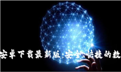 比特派钱包APP安卓下载最新版：安全、快捷的数字资产管理工具