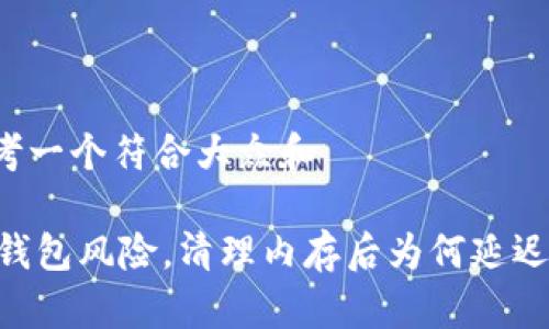 思考一个符合大众和

BK钱包风险，清理内存后为何延迟高？