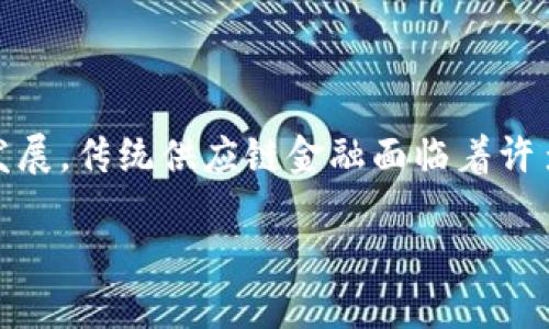 区块链供应链金融发展趋势是一个目前热门的话题，随着数字经济的不断发展，传统供应链金融面临着许多挑战，区块链技术应运而生，提供了新的解决方案。以下是相关的和关键词：

区块链供应链金融：未来的发展趋势与挑战