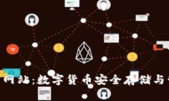 Bitpie钱包官方网站：数字货币安全存储与管理的
