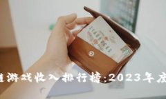  区块链游戏收入排行榜：2023年度前十名