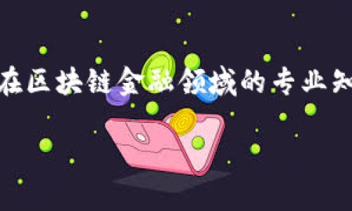 区块链中学金融城校区是一个关注区块链技术和教育结合的项目，旨在培养学生在区块链金融领域的专业知识和实践能力。下面是我为这个主题准备的、关键词、详细介绍和相关问题的解答。

区块链技术如何改变传统金融教育：探索中学金融城校区的创新举措