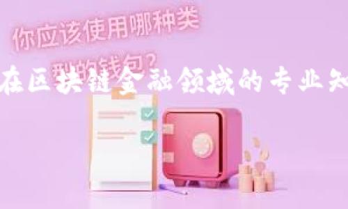 区块链中学金融城校区是一个关注区块链技术和教育结合的项目，旨在培养学生在区块链金融领域的专业知识和实践能力。下面是我为这个主题准备的、关键词、详细介绍和相关问题的解答。

区块链技术如何改变传统金融教育：探索中学金融城校区的创新举措