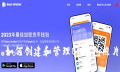: 如何创建和管理BK钱包照片？