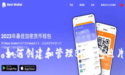 : 如何创建和管理BK钱包照片？