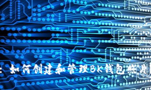 : 如何创建和管理BK钱包照片？
