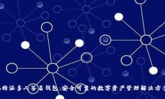 b特派多人签名钱包：安全可靠的数字资产管理解