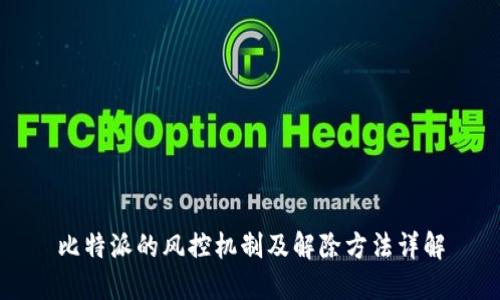 比特派的风控机制及解除方法详解