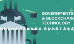 淘链金融区块链电商社区被广泛关注，是近年来