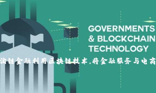 淘链金融区块链电商社区被广泛关注，是近年来发展迅速的领域。在互联网技术飞速发展的今天，区块链作为一种新兴的技术已经渗透到多个行业，电商领域尤为显著。淘链金融利用区块链技术，将金融服务与电商紧密结合，为用户提供了更加安全、高效的消费和交易体验。brbr本文将详细探讨淘链金融区块链电商社区的背景、优势、应用、发展前景，以及用户可能关心的一些问题。

淘链金融区块链电商社区：数字经济新时代的先锋