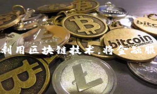 淘链金融区块链电商社区被广泛关注，是近年来发展迅速的领域。在互联网技术飞速发展的今天，区块链作为一种新兴的技术已经渗透到多个行业，电商领域尤为显著。淘链金融利用区块链技术，将金融服务与电商紧密结合，为用户提供了更加安全、高效的消费和交易体验。brbr本文将详细探讨淘链金融区块链电商社区的背景、优势、应用、发展前景，以及用户可能关心的一些问题。

淘链金融区块链电商社区：数字经济新时代的先锋