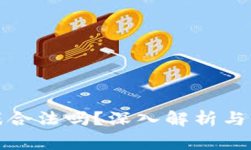 玩区块链游戏合法吗？深入解析与常见问题解答