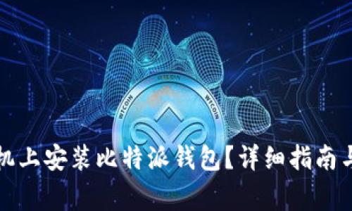 如何在其他手机上安装比特派钱包？详细指南与常见问题解答