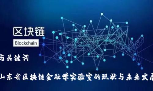与关键词

山东省区块链金融学实验室的现状与未来发展