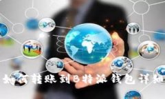 欧易如何转账到B特派钱包详细教程